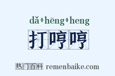 打哼哼是什么意思的图片